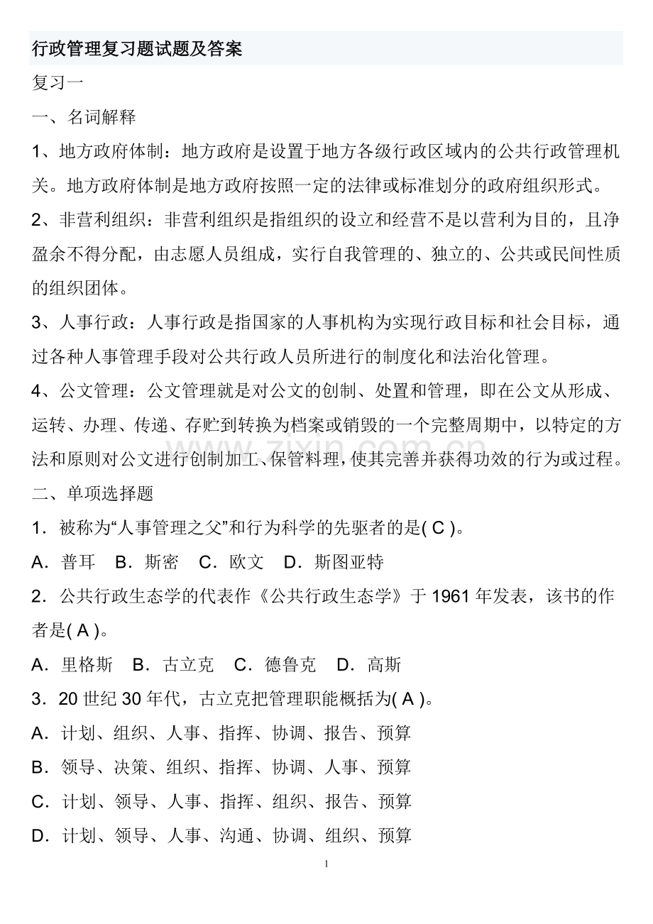 行政管理考试复习题及答案.doc_第1页