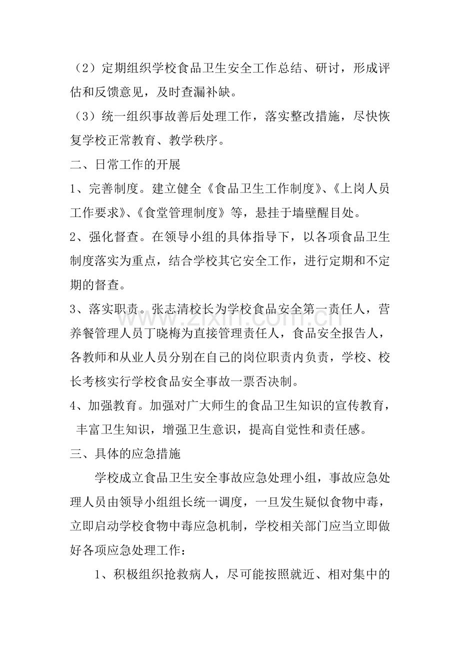 小学营养餐安全应急预案.doc_第2页