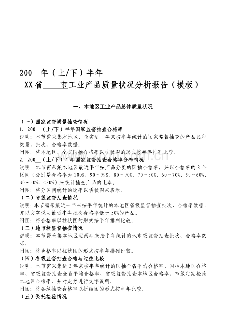 质量分析报告模板(半年版征求意见稿).doc_第1页
