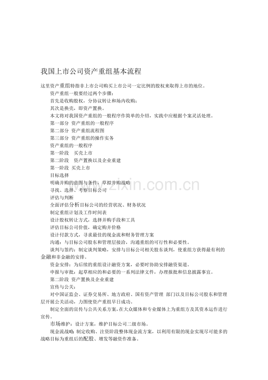 我国上市公司资产重组基本流程.doc_第1页