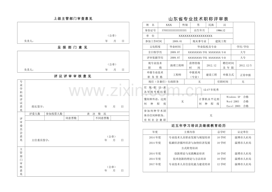 2017版山东省专业技术职称评审表.doc_第1页