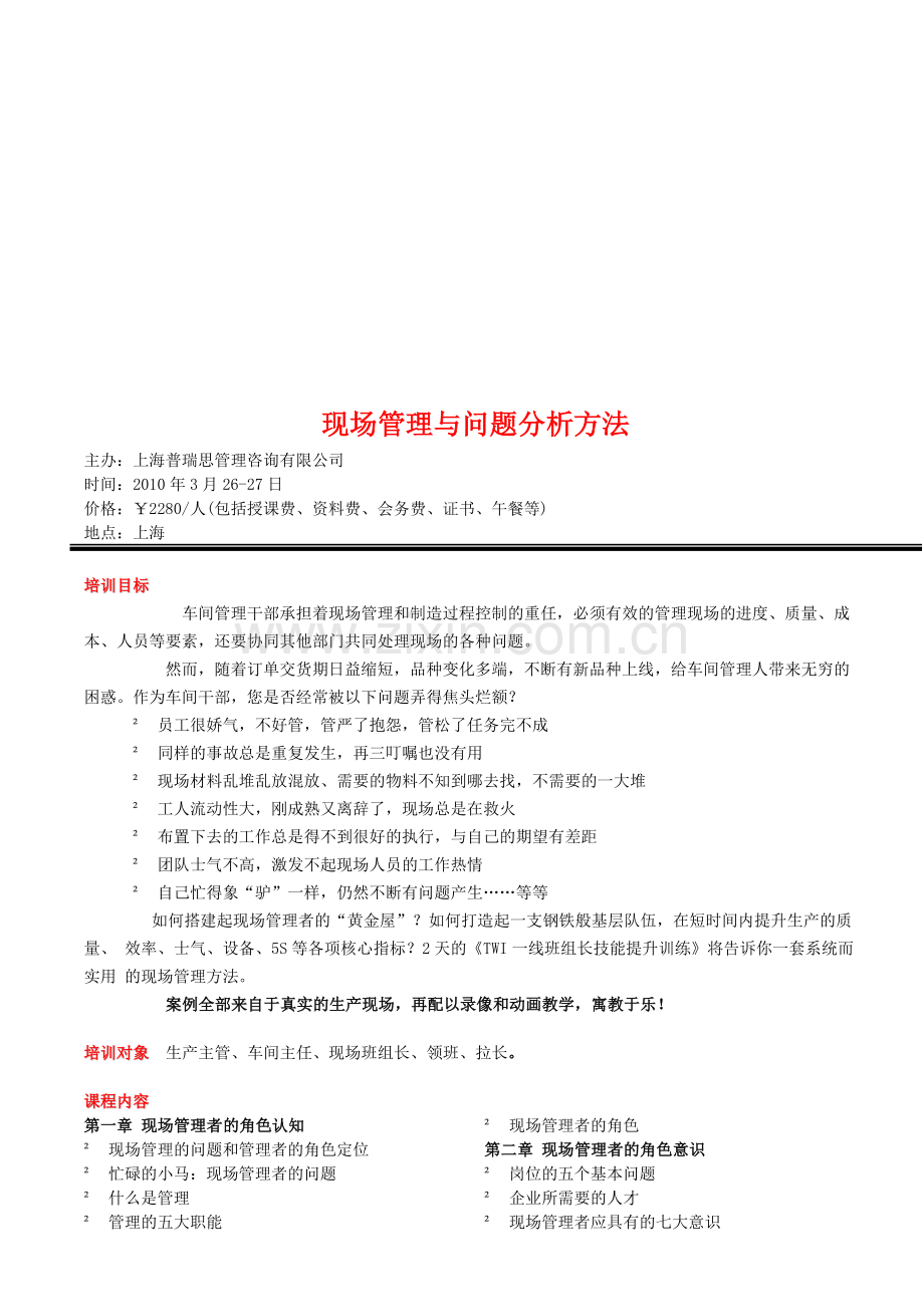 现场管理与问题分析方法.doc_第1页