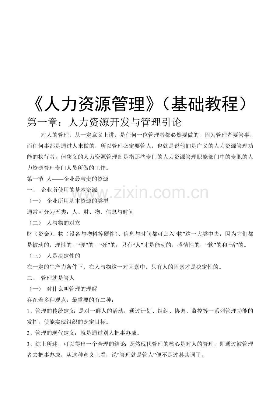 《人力资源管理》(基础教程).doc_第1页