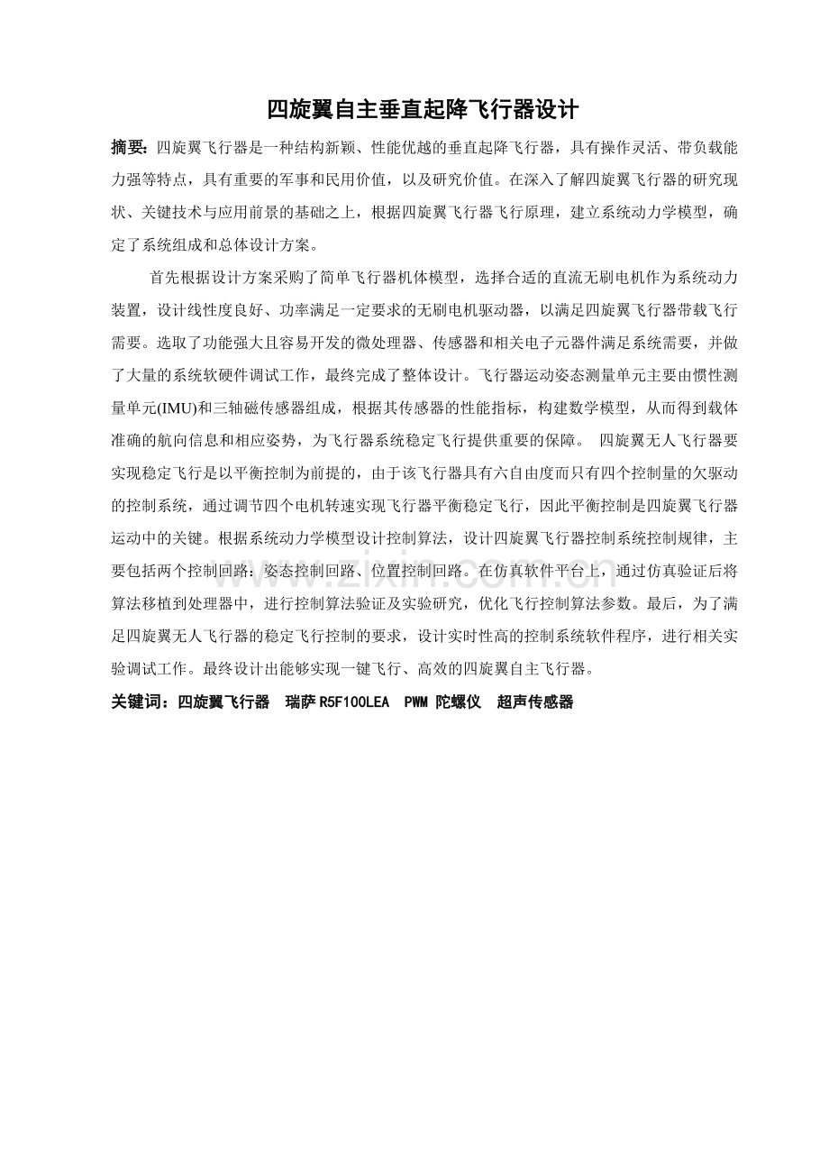 四旋翼自主垂直起降飞行器设计本科毕业论文.doc_第1页