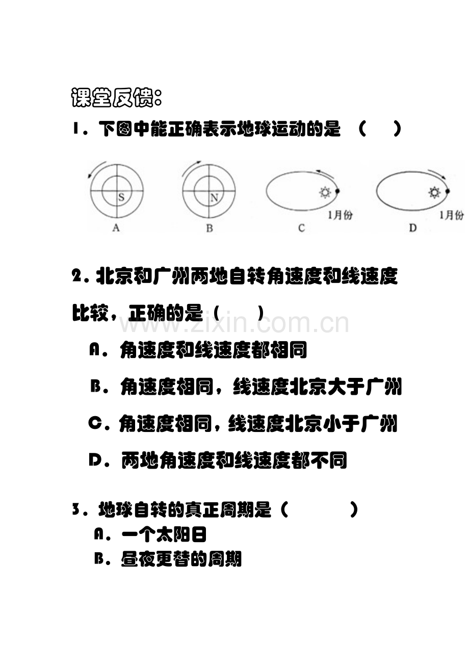 地球的自转和公转同步测试1.doc_第1页