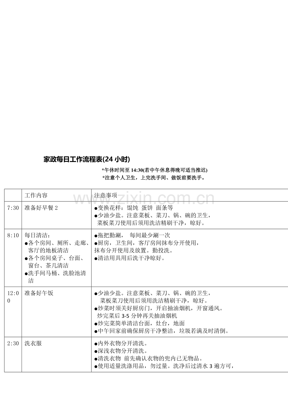 家政和育儿嫂每日工作流程表(打2份)-(1).doc_第1页