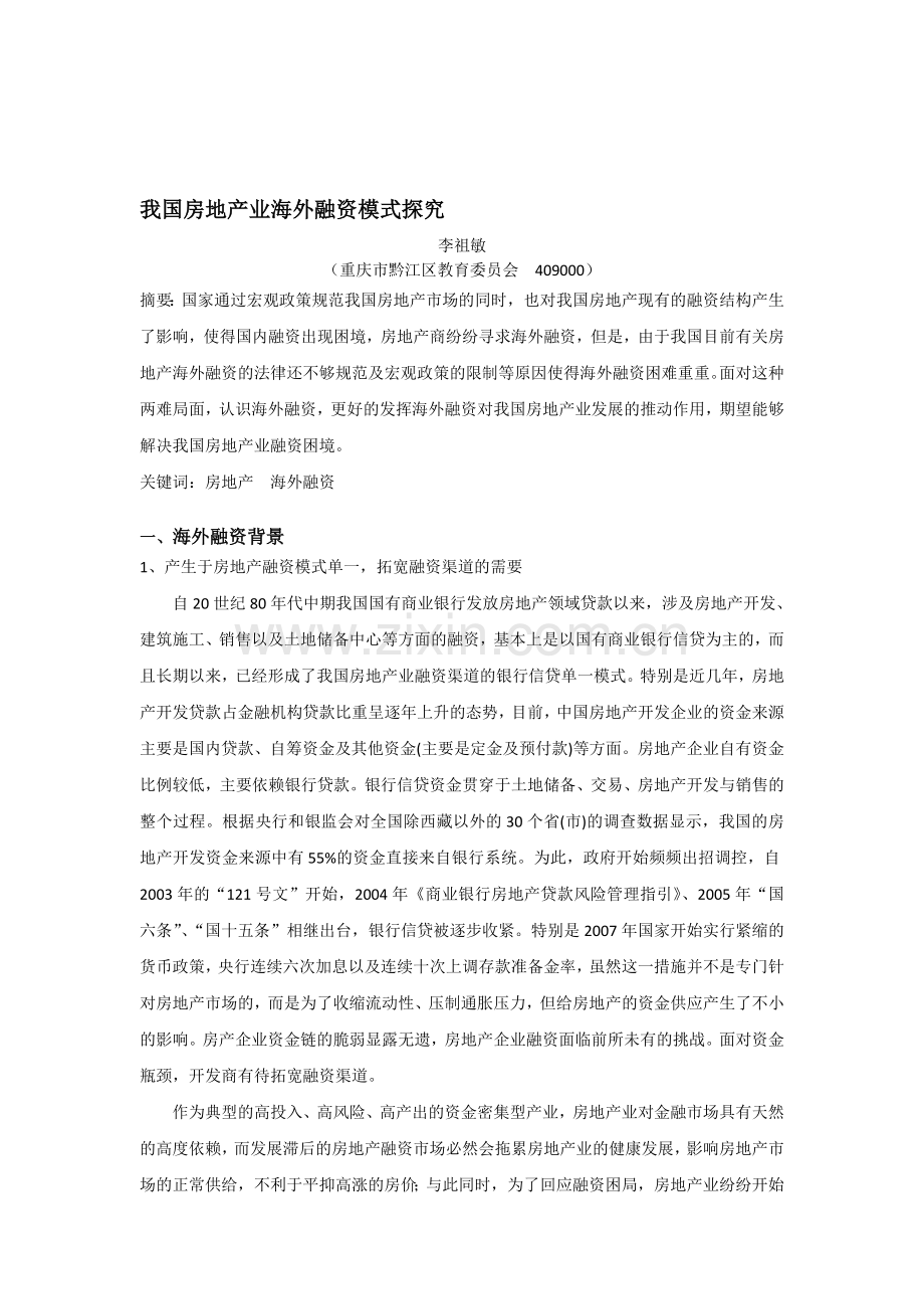 我国房地产业海外融资模式探究.doc_第1页