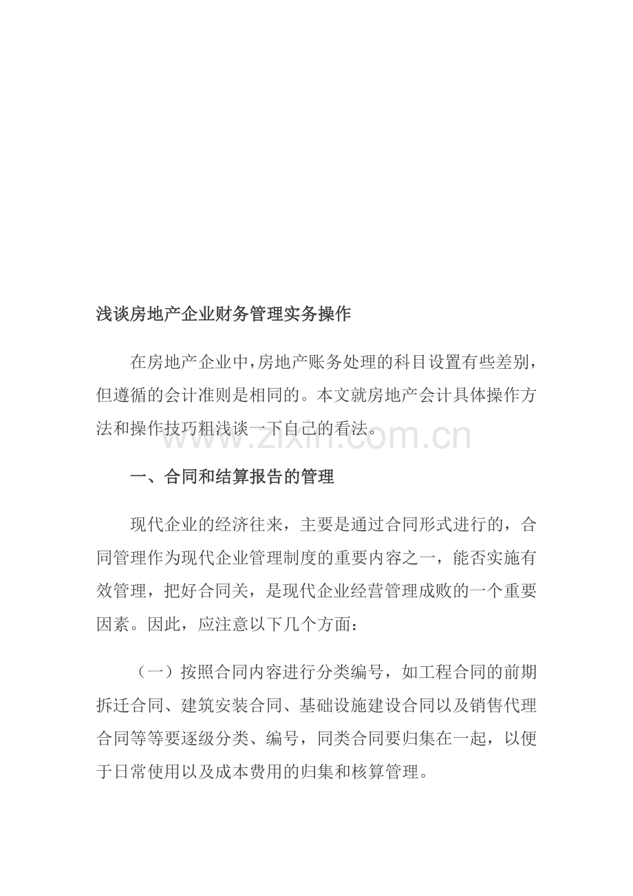 浅谈房地产企业财务管理实务操作.doc_第1页