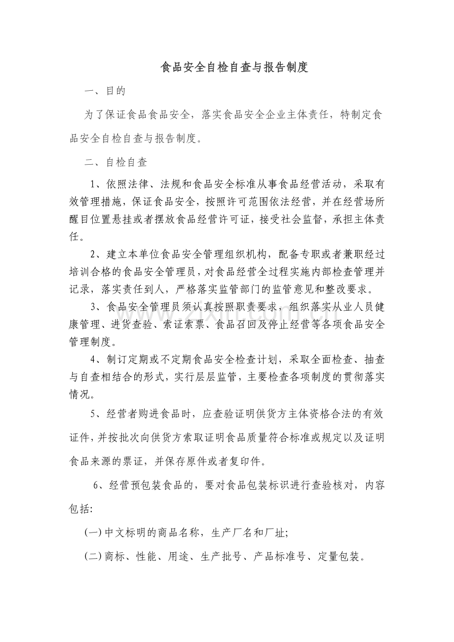 食品安全自检自查与报告制度.doc_第1页