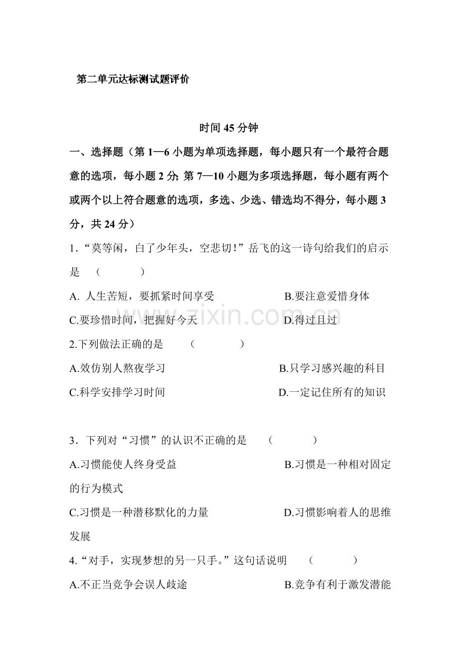 七年级政治上册单元达标测试题50.doc_第1页