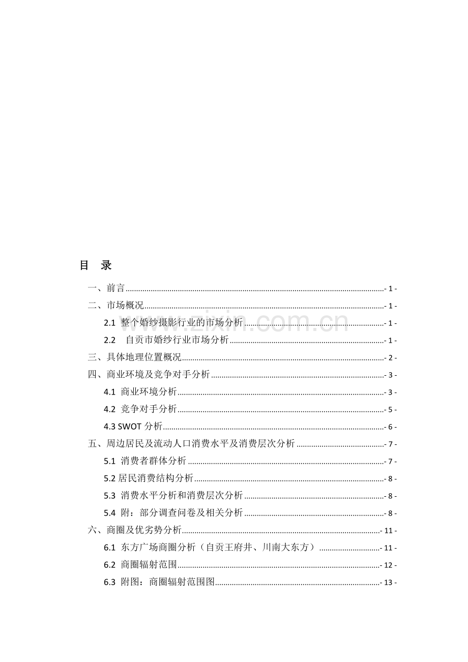 藏爱婚纱摄影店的选址分析.doc_第1页
