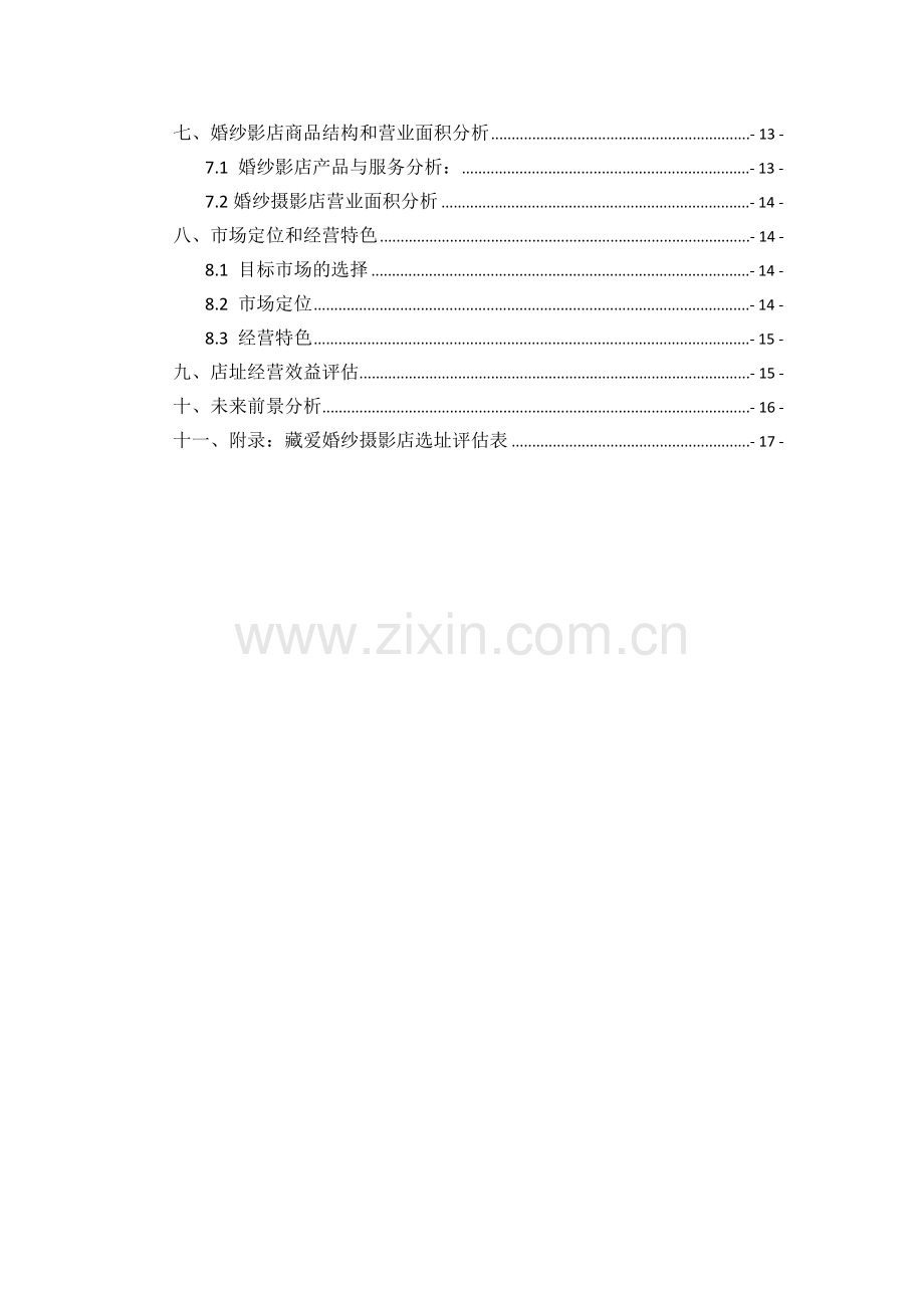 藏爱婚纱摄影店的选址分析.doc_第2页