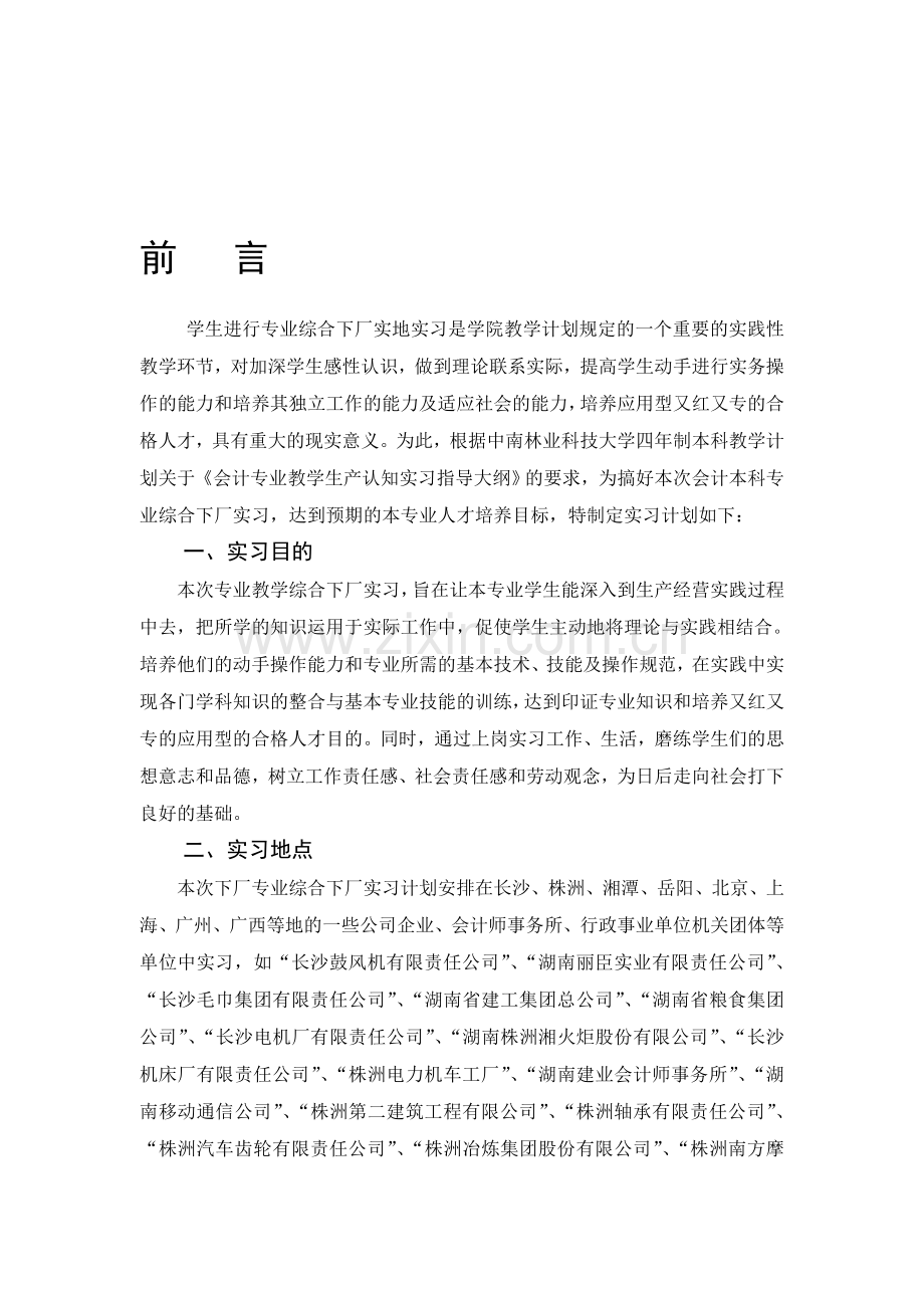 2011级会计本科综合下厂实习计划指导书.doc_第1页