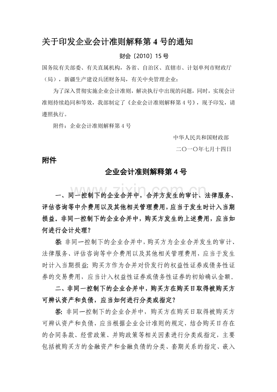 企业会计准则解释第4号--2010.doc_第1页