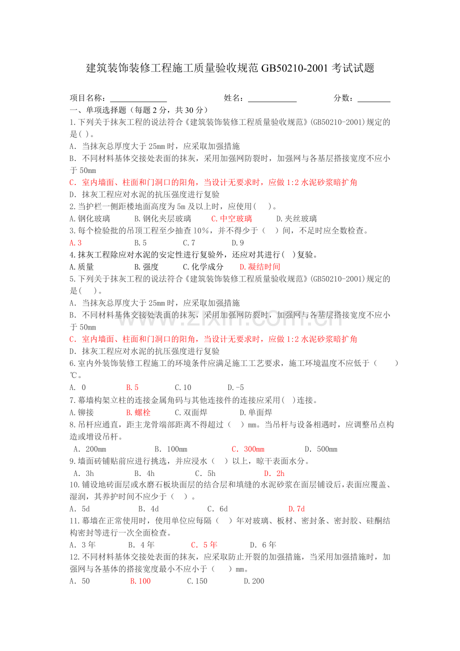 J-建筑装饰装修工程施工质量验收规范(GB50210-2001)考试试题.doc_第1页