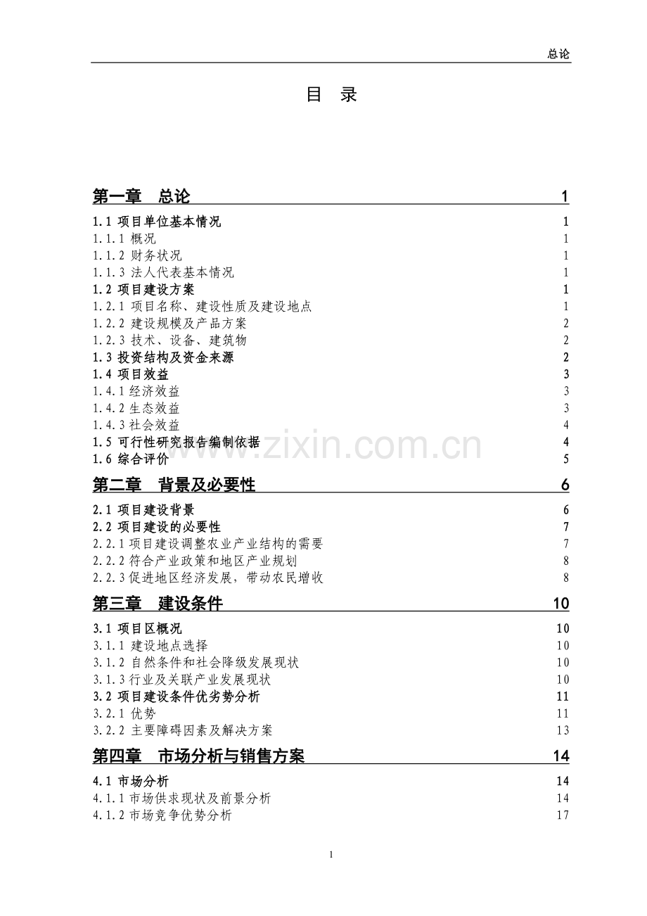 生态示范园项目建设可行性研究报告.doc_第1页