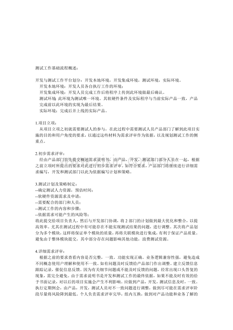 测试工作基础流程概述.doc_第1页