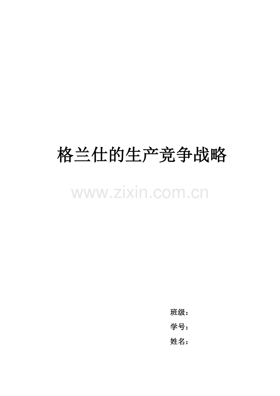 格兰仕的生产竞争战略.doc_第1页