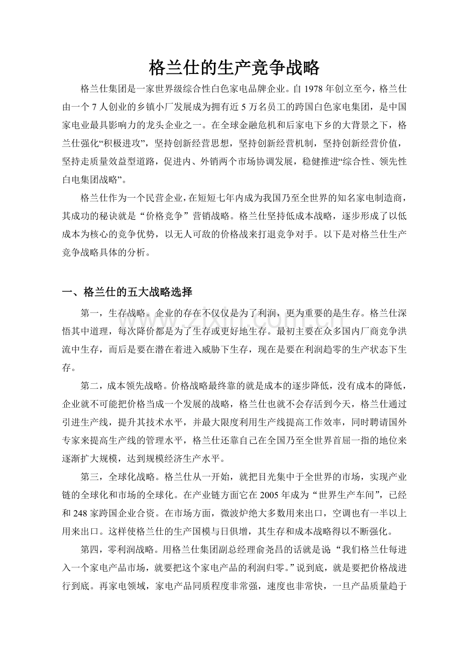 格兰仕的生产竞争战略.doc_第2页