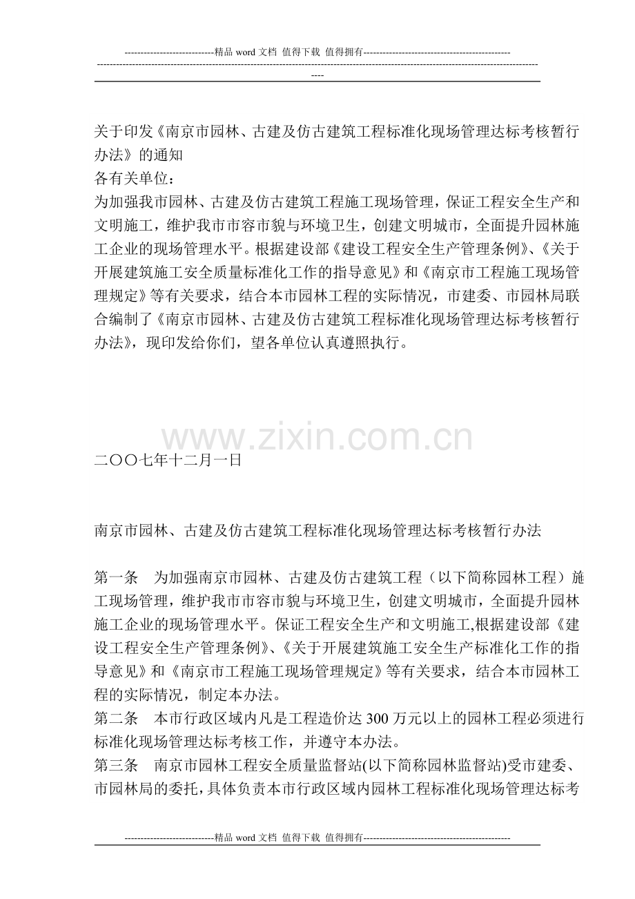 南京市园林、古建及仿古建筑工程标准化现场管理达标考核暂行办法..doc_第1页