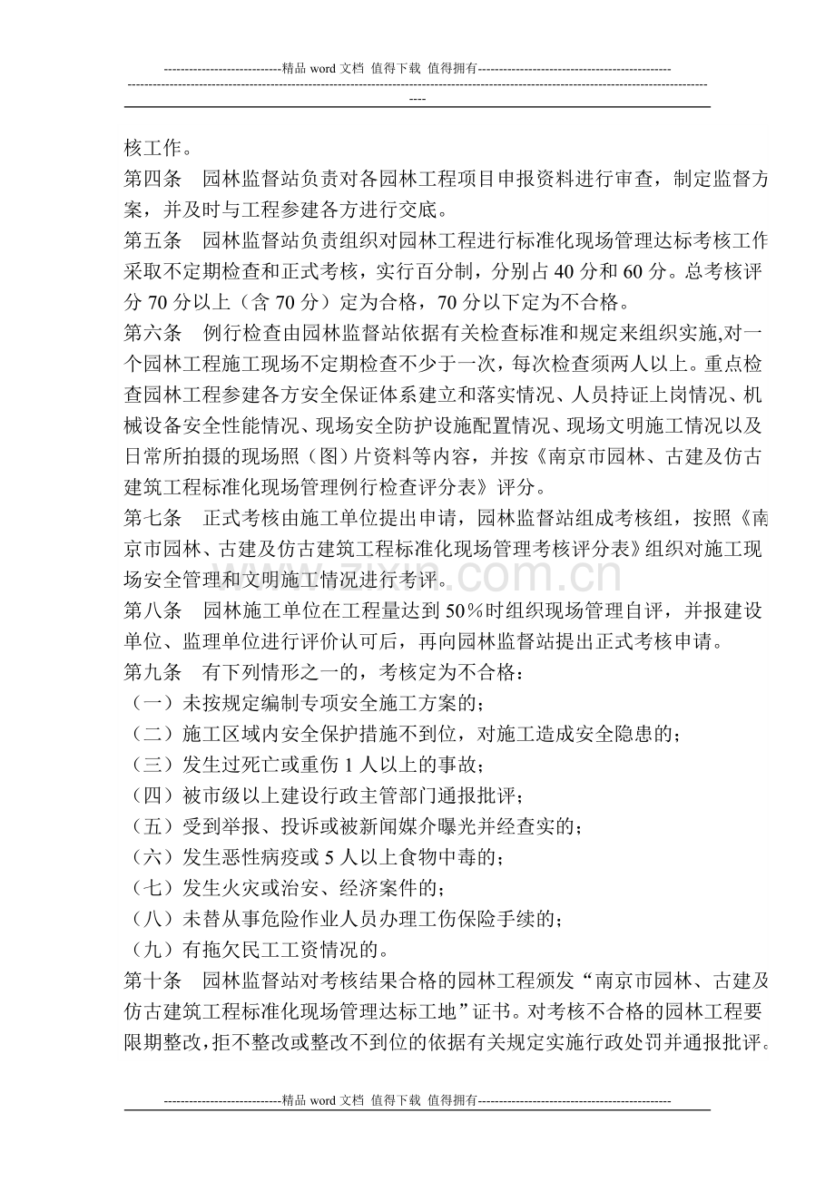 南京市园林、古建及仿古建筑工程标准化现场管理达标考核暂行办法..doc_第2页