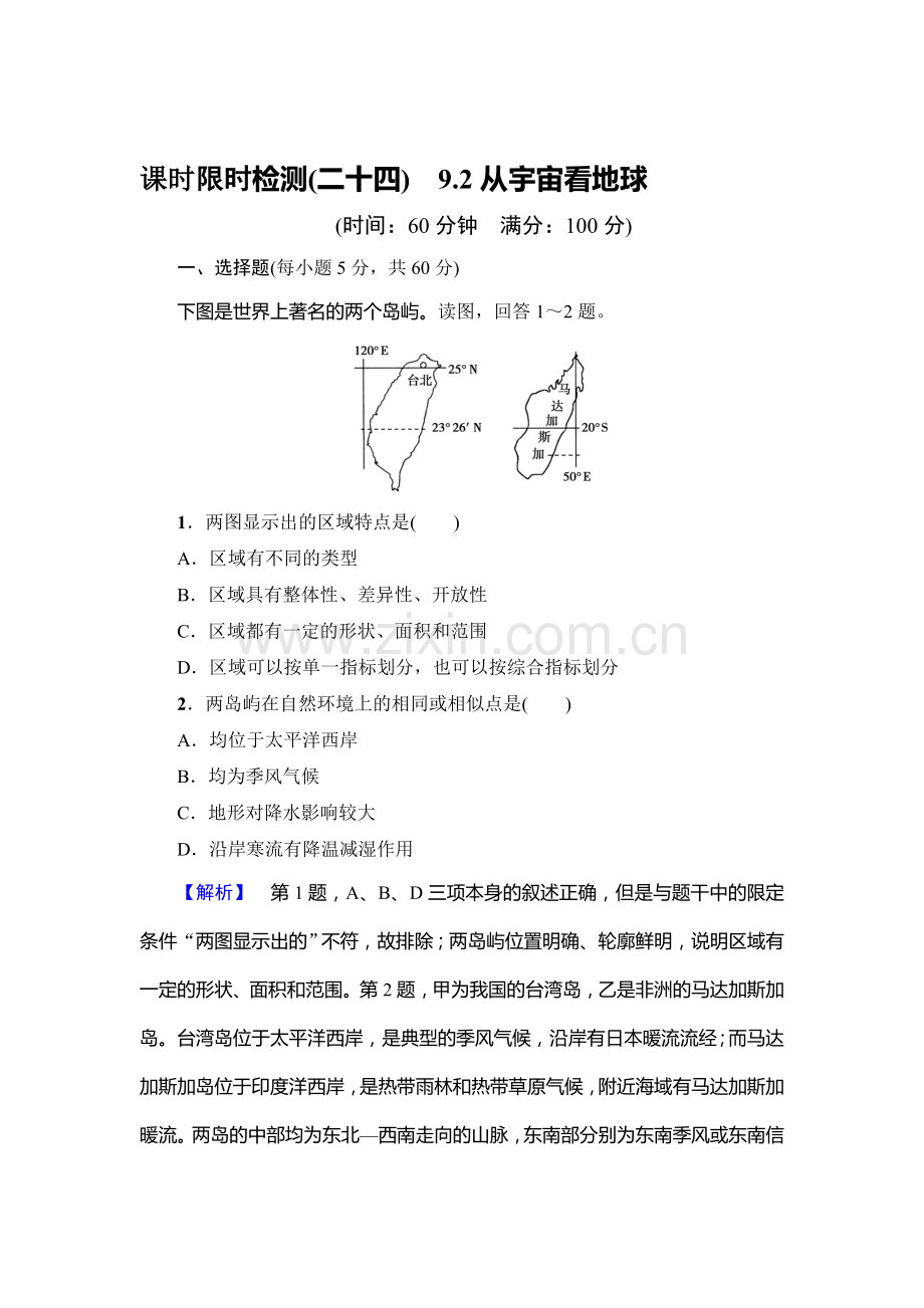 2015届高考地理第一轮课时调研检测题24.doc_第1页