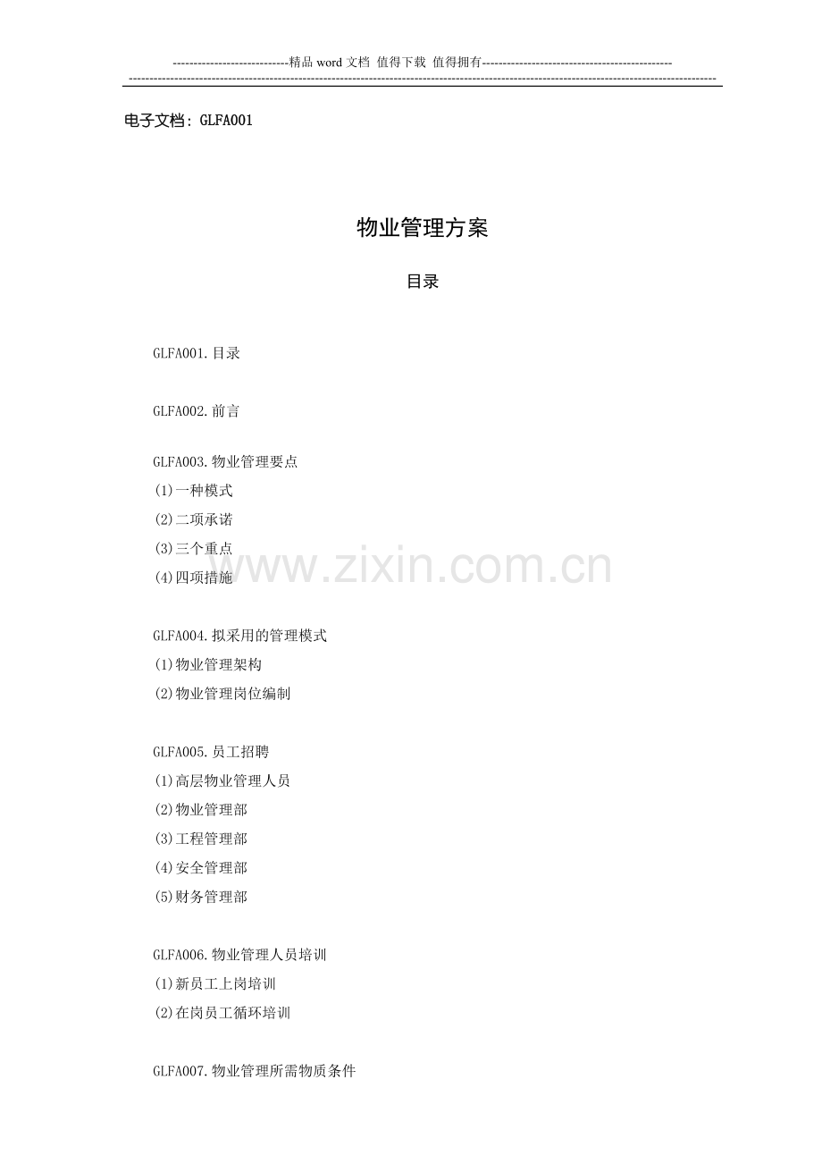 5A大厦物业管理方案标准范本.doc_第2页