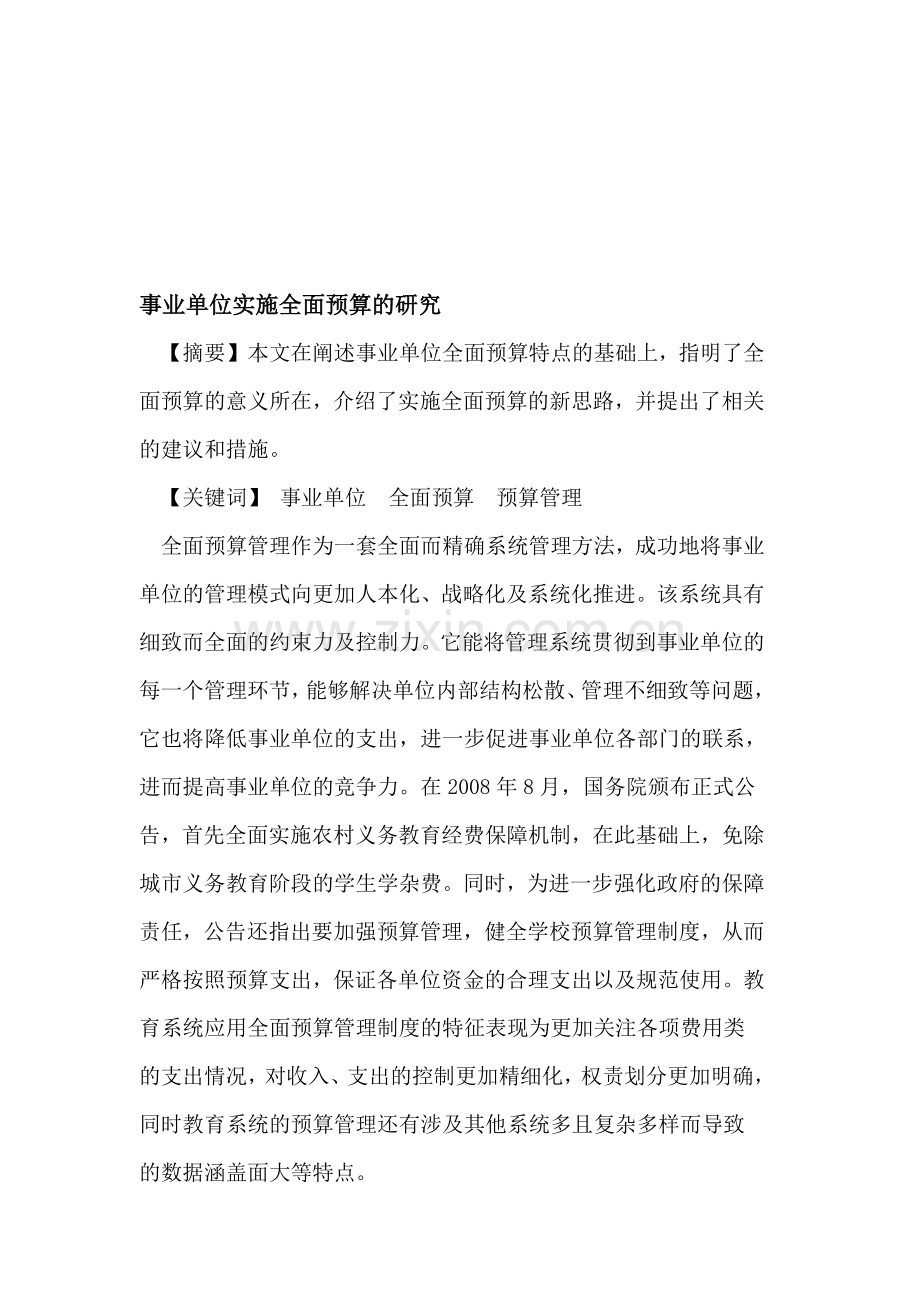 事业单位实施全面预算.doc_第1页