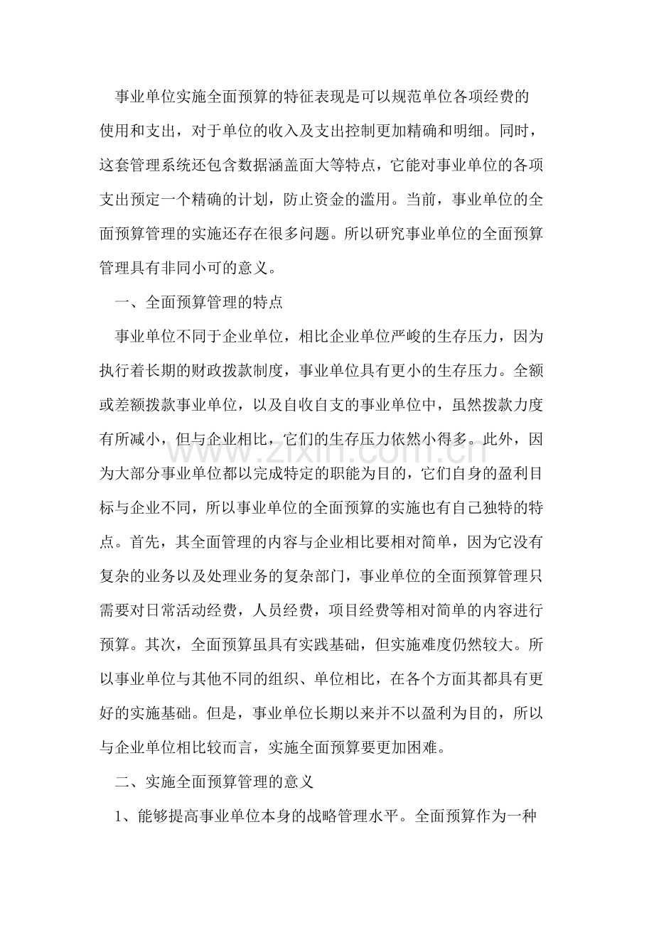 事业单位实施全面预算.doc_第2页