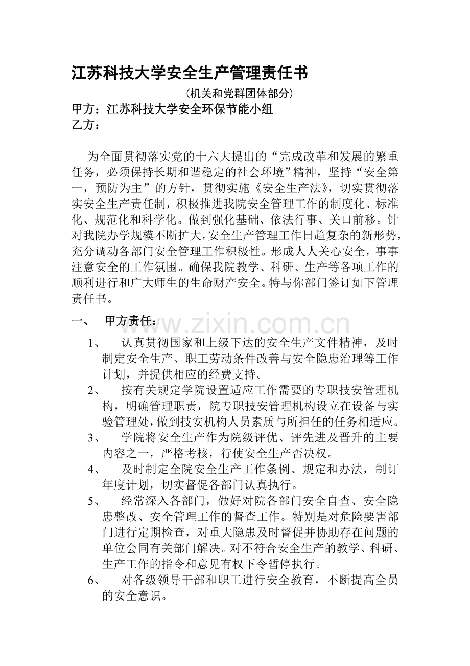 江苏科技大学安全生产管理责任书(机关和党群团体部分).doc_第1页