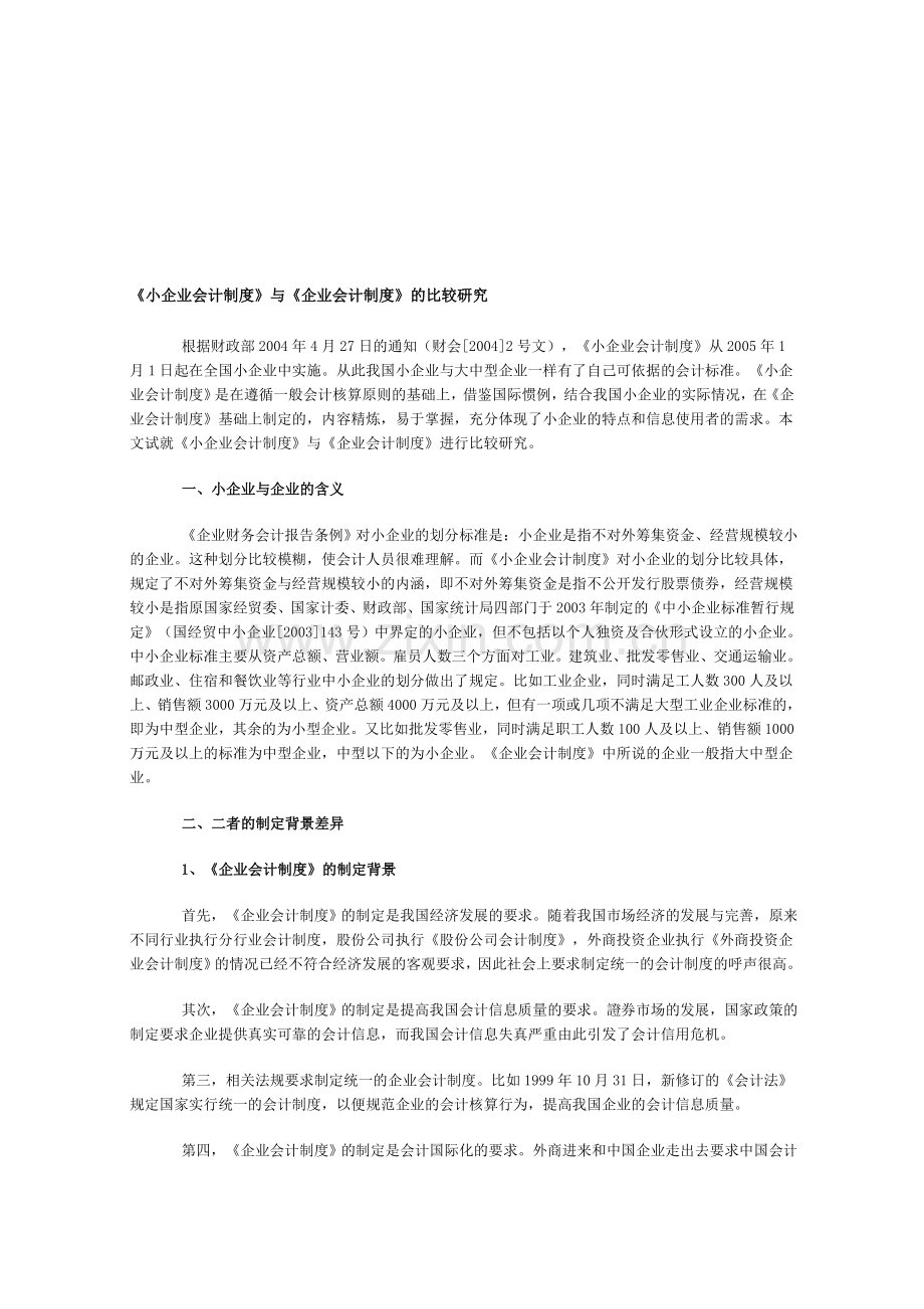 小企业会计制度与企业会计制度的比较研究.doc_第1页