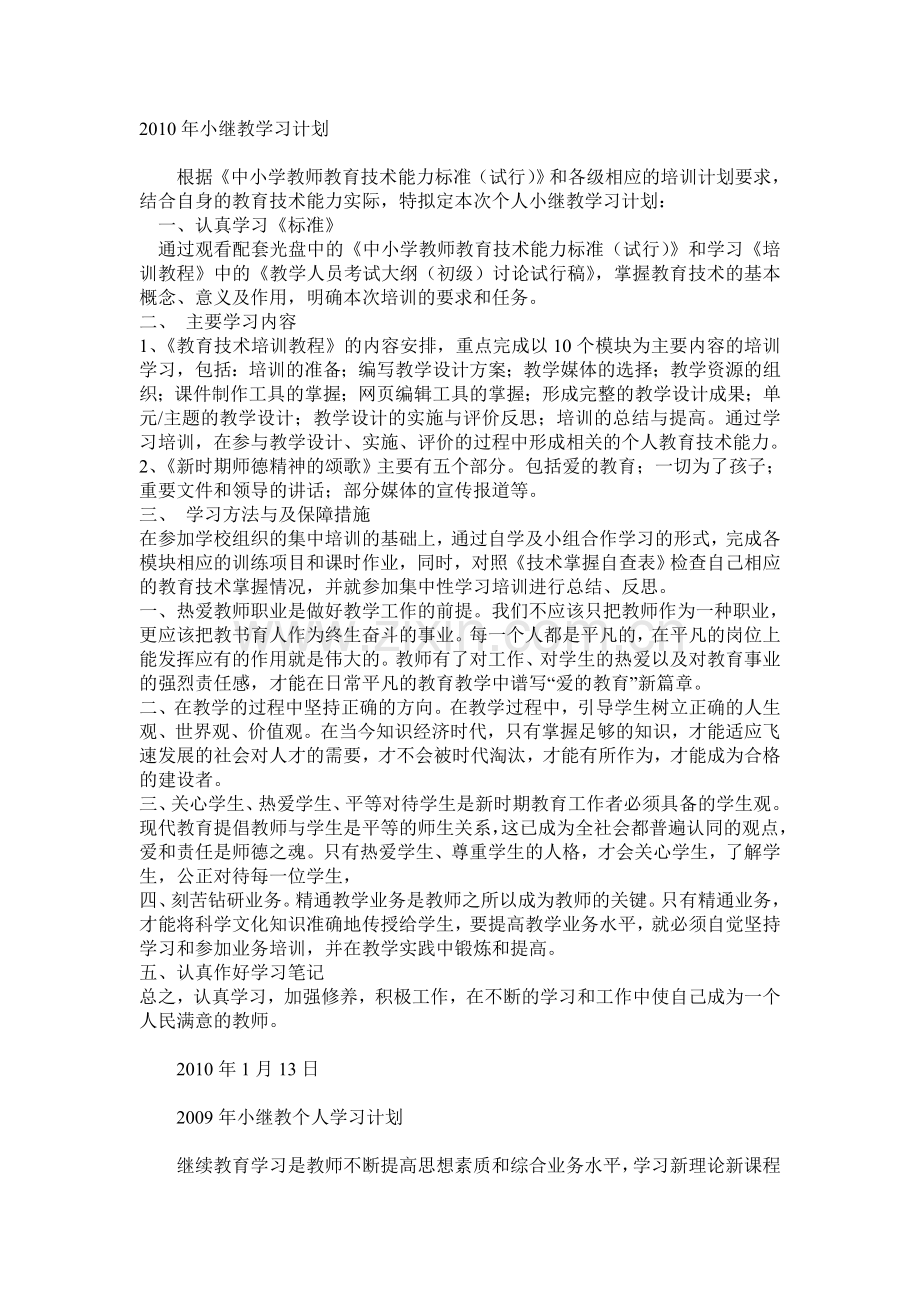 2010年小继教学习计划.doc_第1页