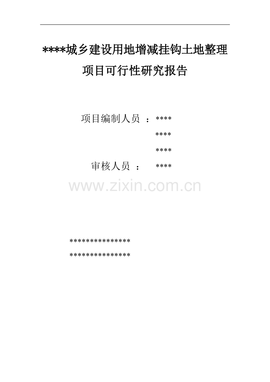 城乡建设用地增减挂钩土地整理项目可行性研究报告.doc_第1页