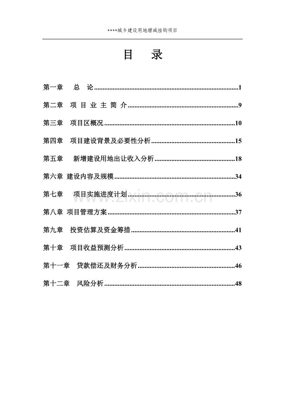 城乡建设用地增减挂钩土地整理项目可行性研究报告.doc_第2页