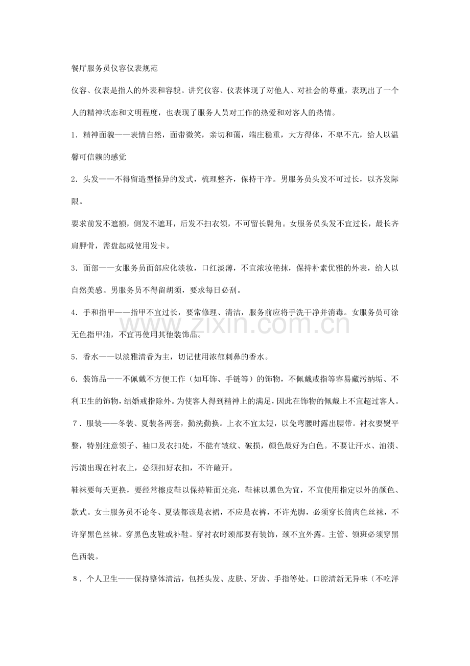 服务员礼貌礼仪培训-Microsoft-Word-文档.doc_第2页