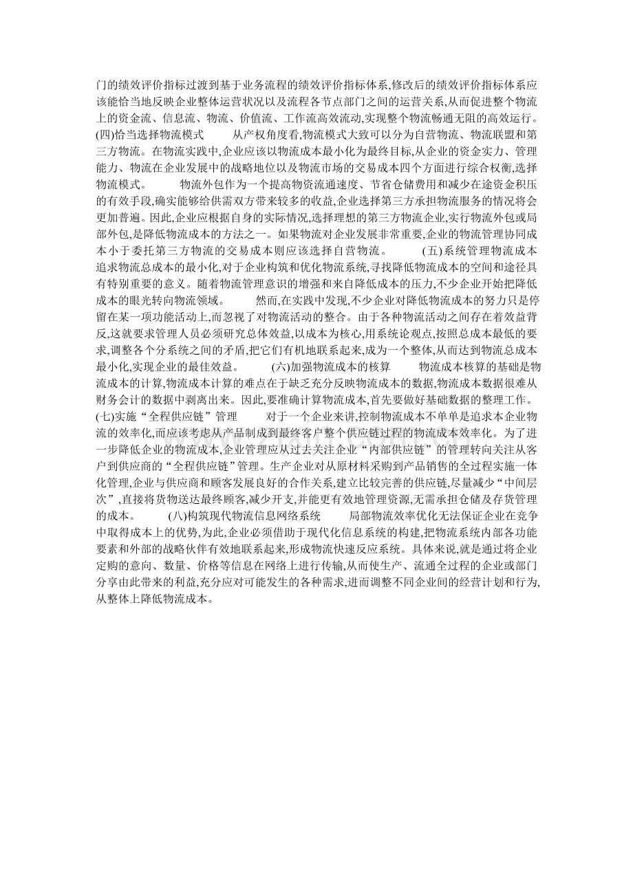 物流成本管理主要问题.doc_第2页