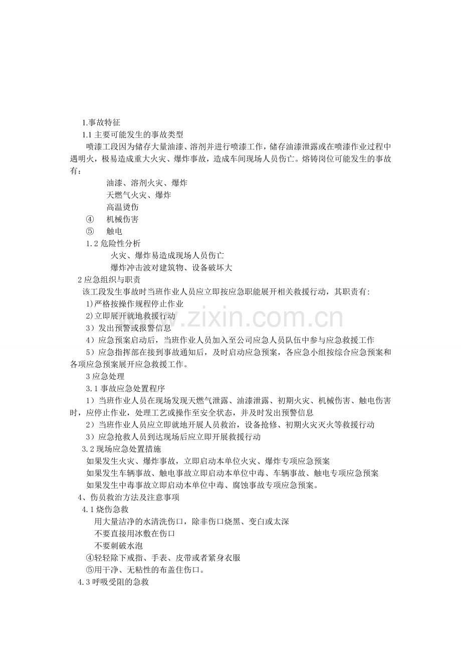 喷漆工段现场处置方案.doc_第1页