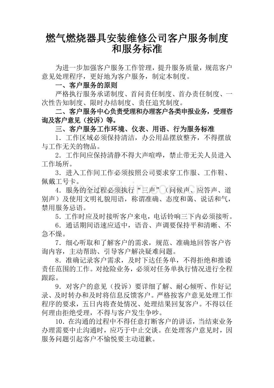 燃气燃烧器具安装维修公司客户服务制度和服务标准.doc_第1页
