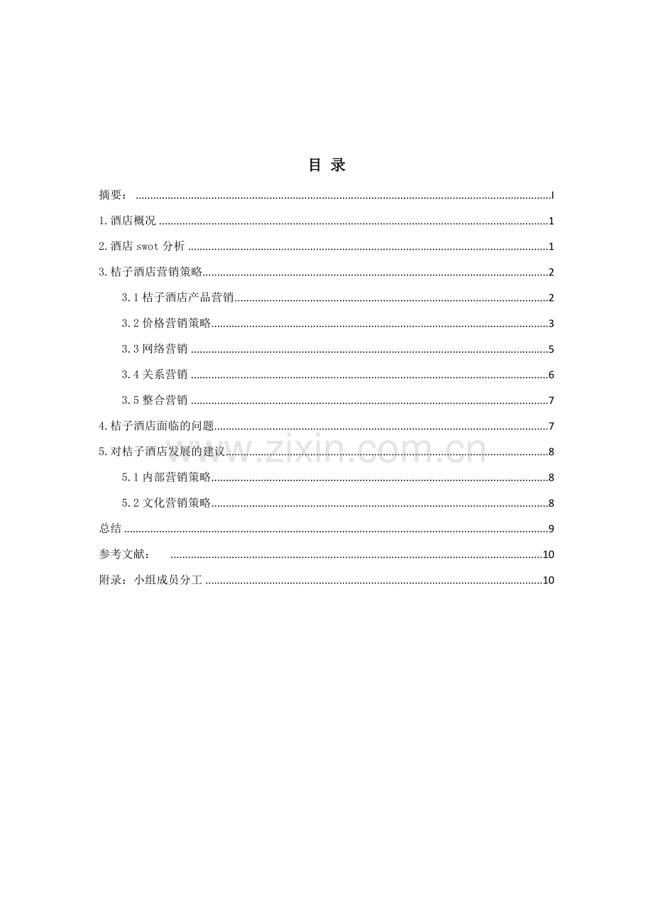 酒店营销策略分析doc.doc_第2页