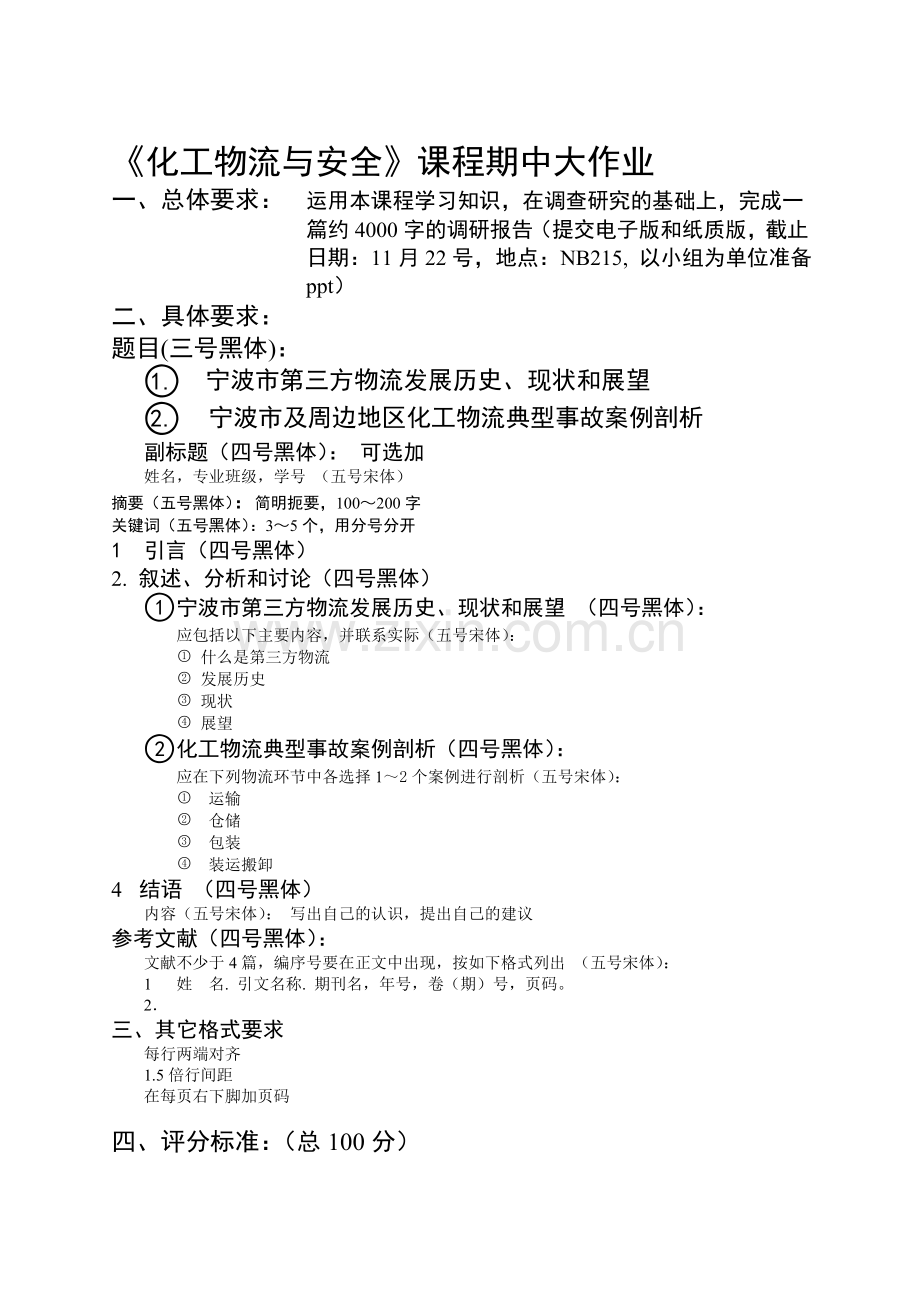 化工物流与安全—期中大作业.doc_第1页