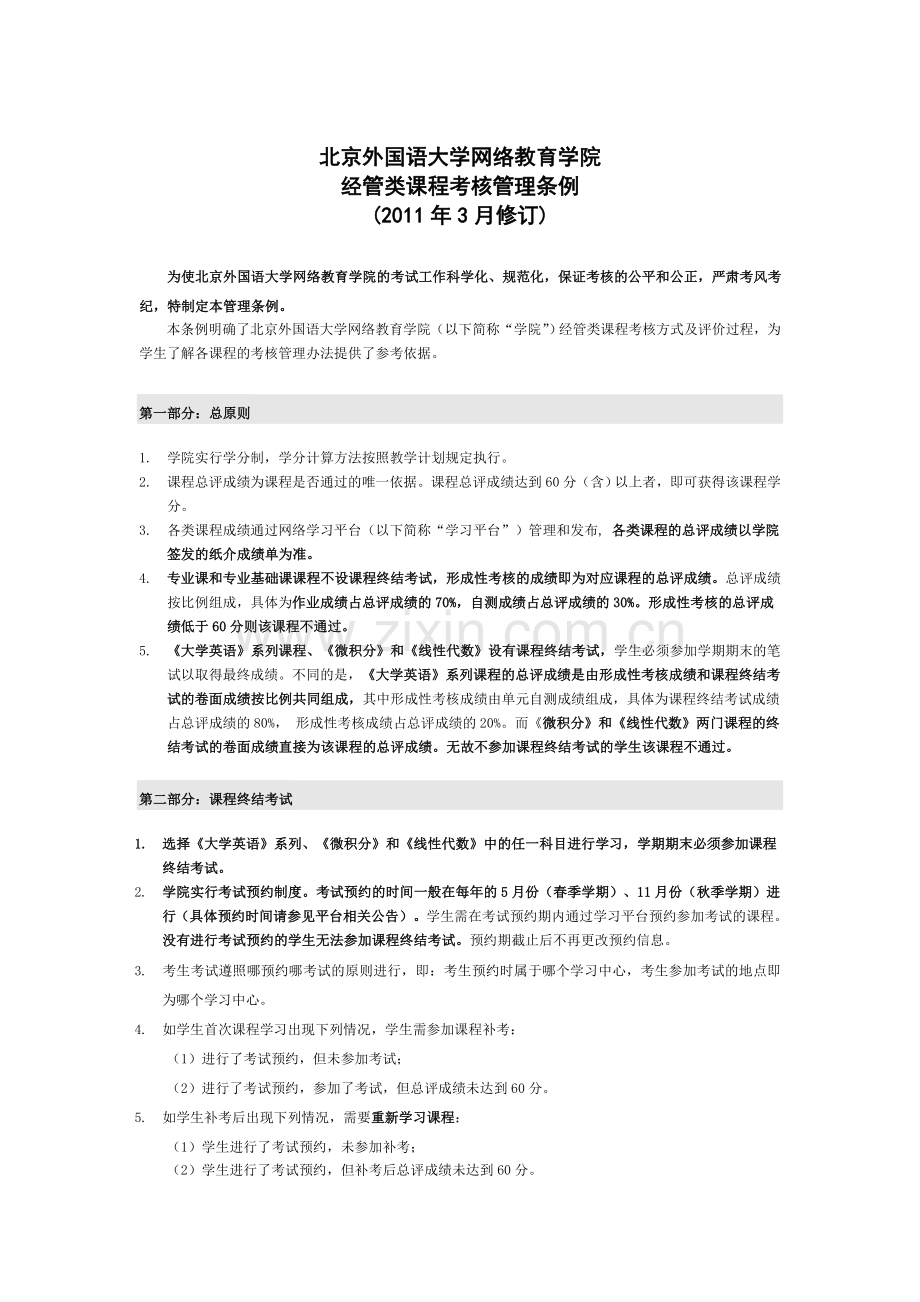 北京外国语大学网络教育学院经管类课程考核管理-条例(2011年3月12日修订(终版).doc_第2页