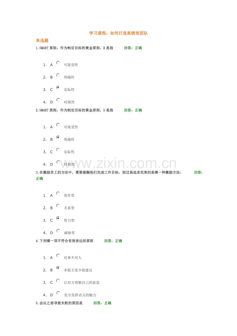 如何打造高绩效团队(试题-准确率百分百)时代光华.doc_第1页