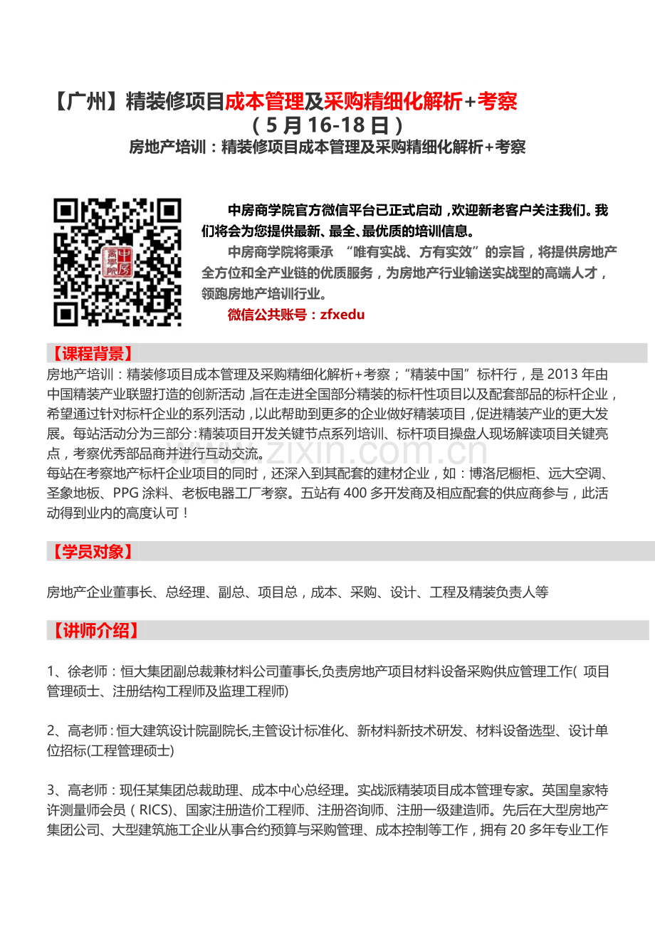 房地产培训【广州】精装修项目成本管理及采购精细化解析-考察.doc_第1页