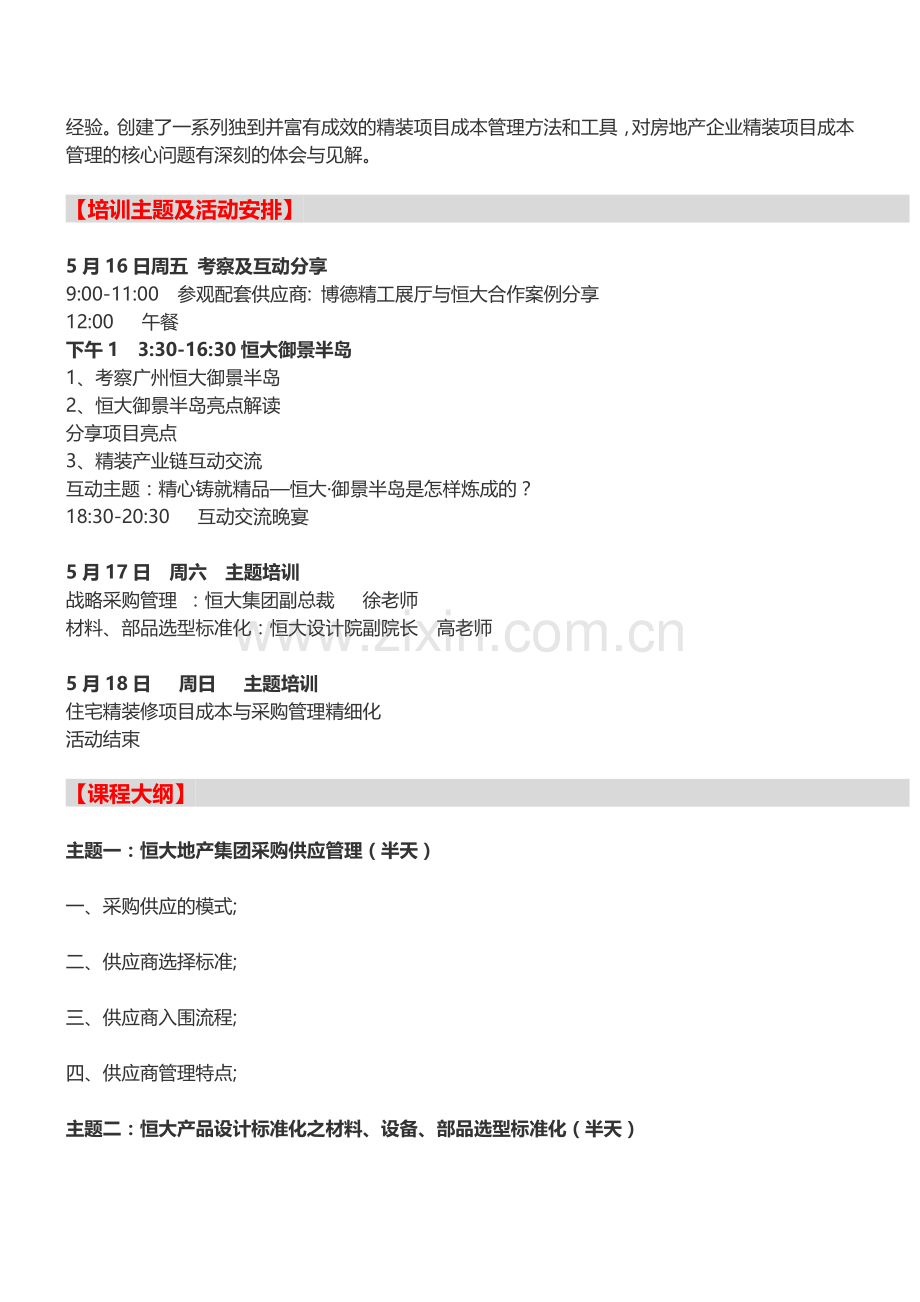房地产培训【广州】精装修项目成本管理及采购精细化解析-考察.doc_第2页