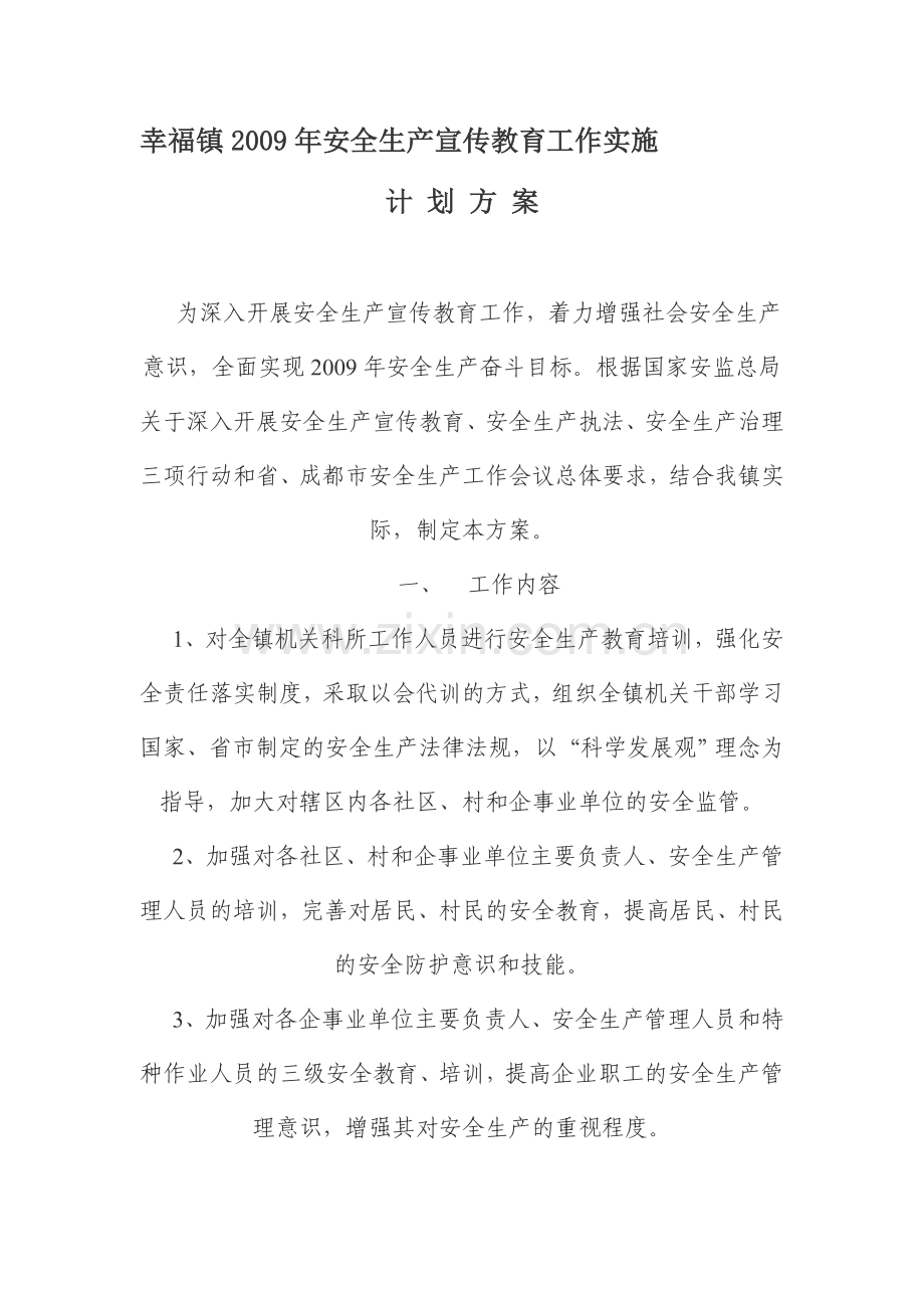幸福镇2009年安全生产宣传教育工作实施.doc_第1页
