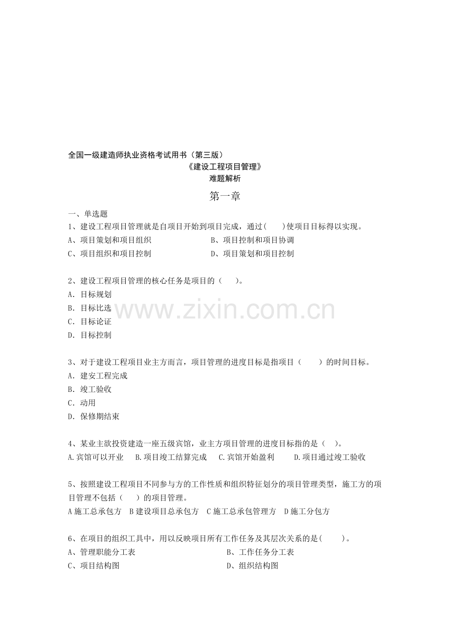 一建-工程项目管理难题解析(A).doc_第1页