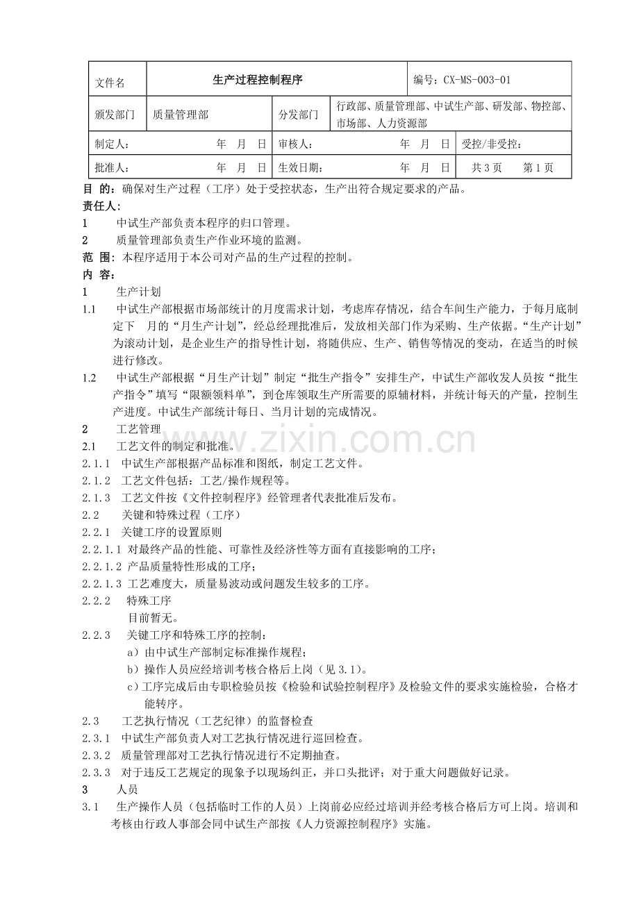 CX-MS-003-01生产过程控制程序.doc_第1页