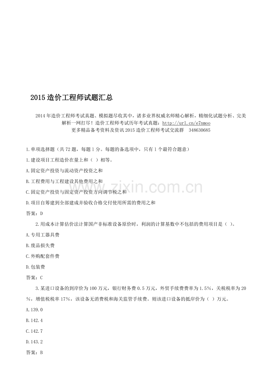 2015造价工程师试题汇总.doc_第1页