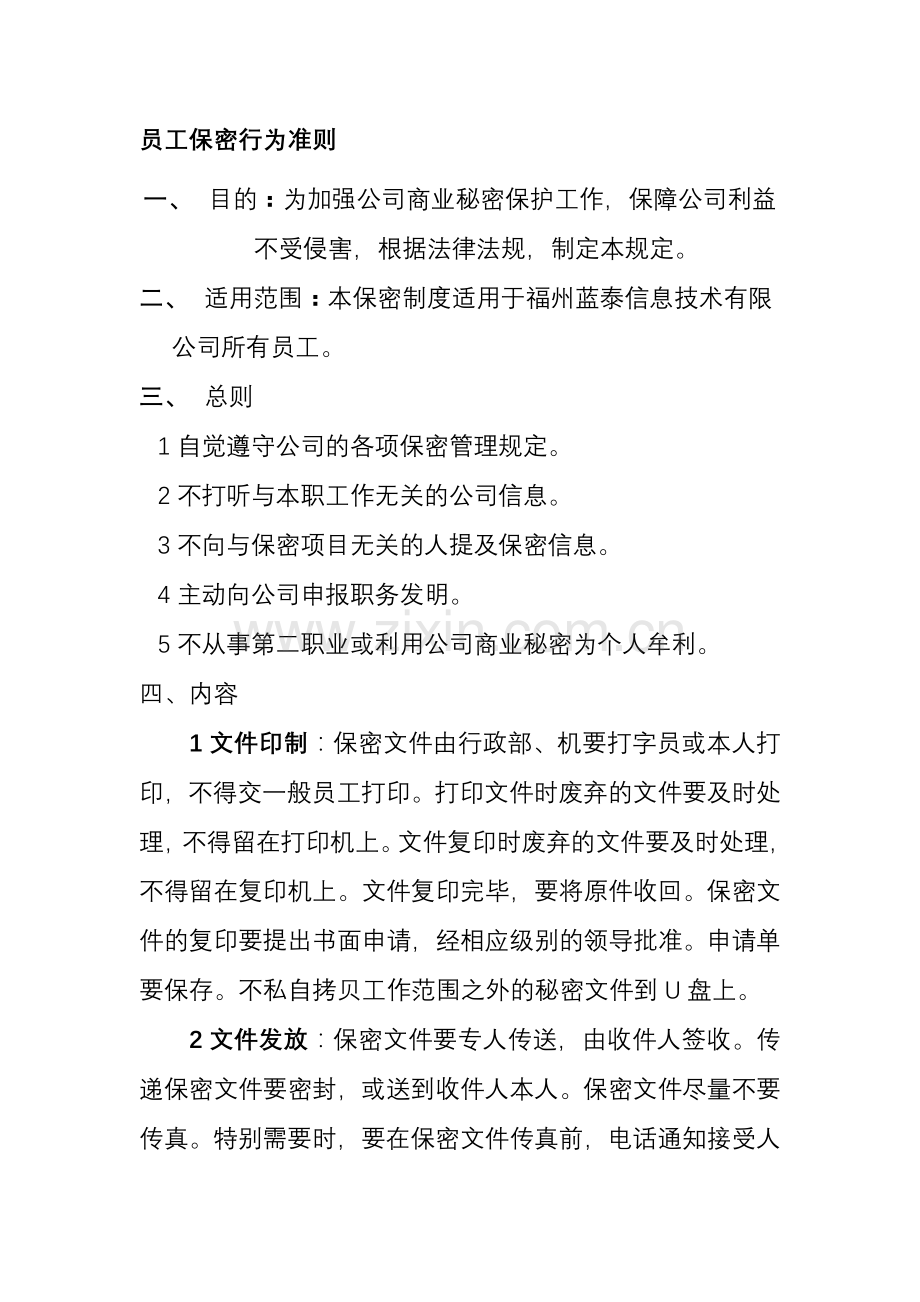 04、员工保密行为准则.doc_第1页