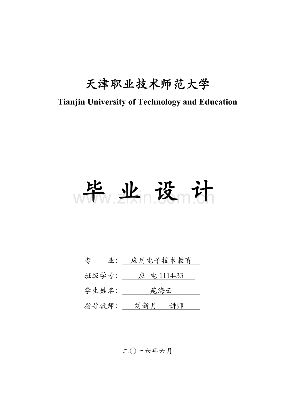 便携式生命体征动态监测仪设计-应用电子技术教育毕业论文.doc_第1页